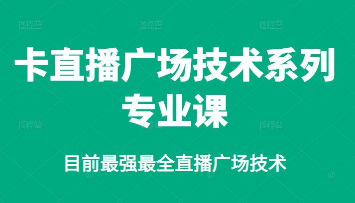 卡直播广场技术系列专业课，目前最强最全直播广场技术-南风轻创
