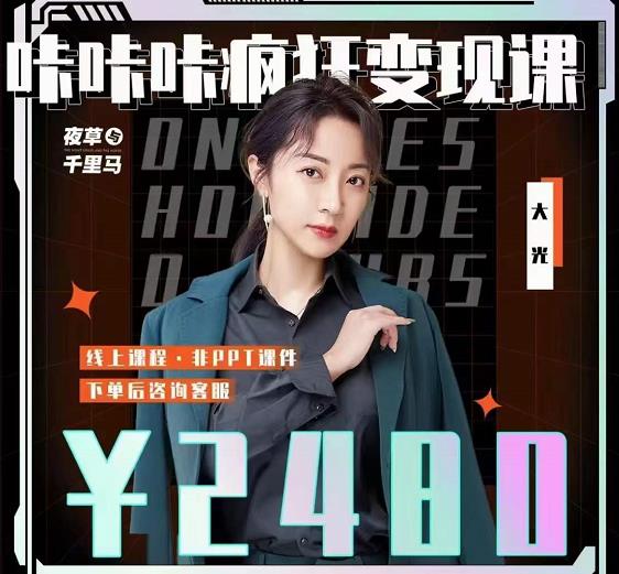 大光·咔咔咔疯狂变现课，五大抖音闷声赚钱赛道，保姆级教学-南风轻创