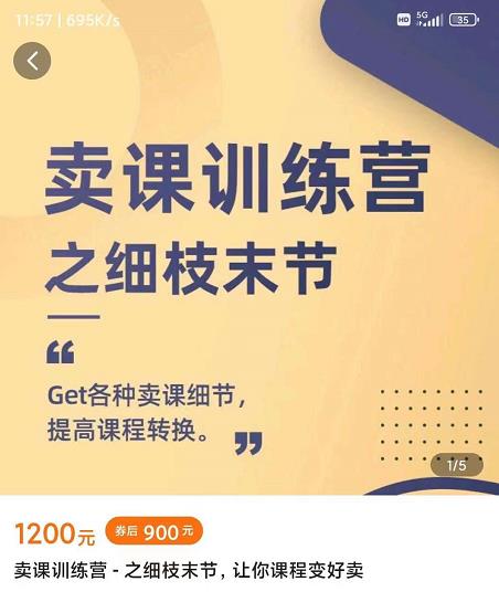 抖校长田源-卖课训练营之细枝末节，Get各种卖课细节，提高课程转换-南风轻创