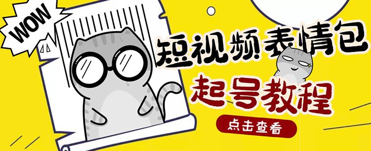 外面卖1288快手抖音表情包项目，按播放量赚米-南风轻创