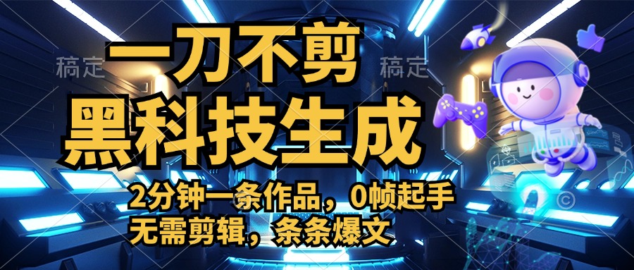 利用黑科技，无需剪辑，2分钟搞定一条作品，今天发，明天见收益-南风轻创