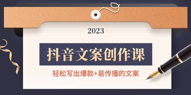 抖音文案创作课：轻松写出爆款+易传播的文案，新手老手都适合-南风轻创