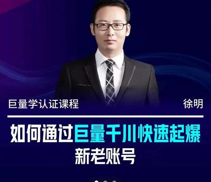 徐明·如何通过巨量千川快速起爆新老账号，掌握投放策略，实现直播间高投产-南风轻创