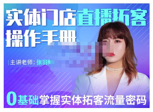 2022实体门店直播拓客操作手册，0基础掌握实体拓客流量密码-南风轻创