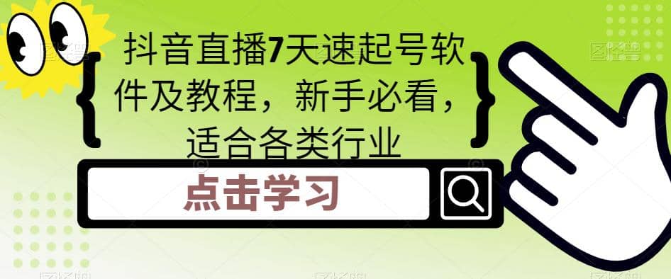 抖音直播7天速起号软件及教程，新手必看，适合各类行业-南风轻创