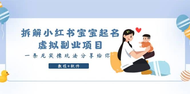 拆解小红书宝宝起名虚拟副业项目，一条龙实操玩法分享给你（教程+软件）-南风轻创