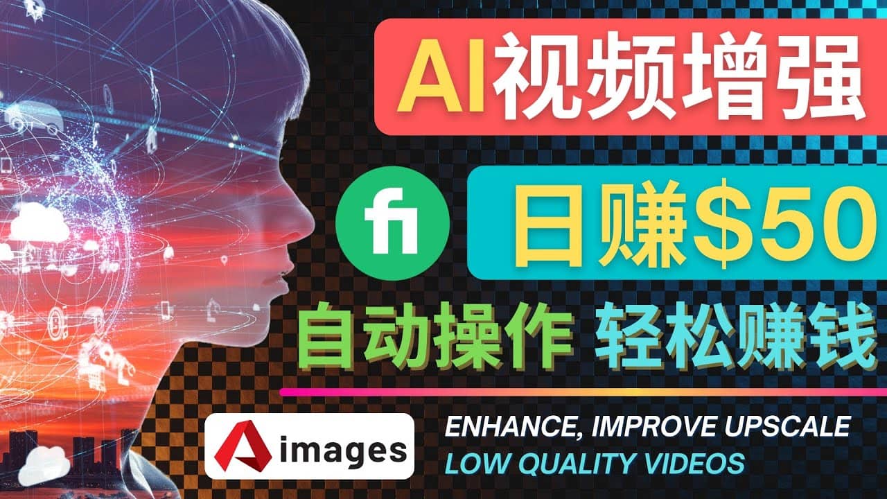 在Fiverr出售视频增强服务赚钱的方法：每单5美元, 日赚50美元，一键操作-南风轻创