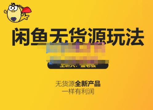 蟹老板·闲鱼无货源玩法(入门+高级)，最适合个人互联网的创业项目-南风轻创