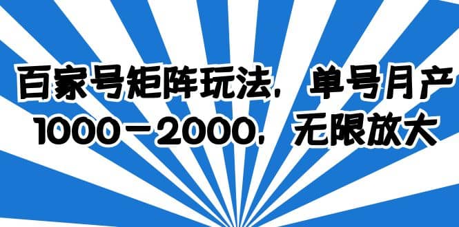 百家号矩阵玩法，单号月产1000-2000，无限放大-南风轻创