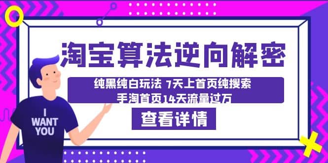淘宝算法·逆向解密：纯黑纯白玩法 7天上首页纯搜索 手淘首页14天流量过万-南风轻创
