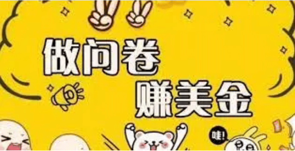 外边收费四五千的国外问卷调查项目，单人一天操作100美元，真正的搬砖项目-南风轻创