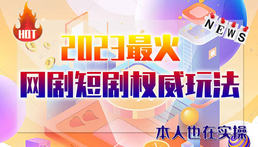 市面高端12800米6月短剧玩法(抖音+快手+B站+视频号)日入1000-5000(无水印)-南风轻创