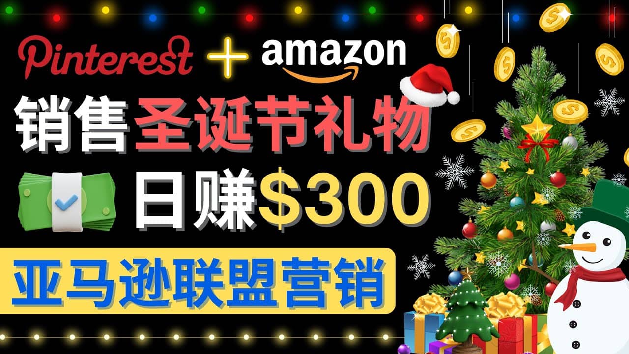 通过Pinterest推广圣诞节商品，日赚300+美元 操作简单 免费流量 适合新手-南风轻创
