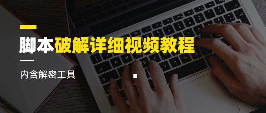 脚本破解详细视频教程内含解密工具《视频课程》-南风轻创