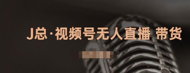 视频号无人直播带货，有微信就可以做，可以批量【视频课程】-南风轻创