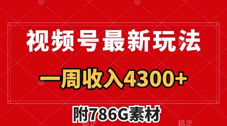 视频号最新玩法 广告收益翻倍 几分钟一个作品 一周变现4300+（附786G素材）-南风轻创