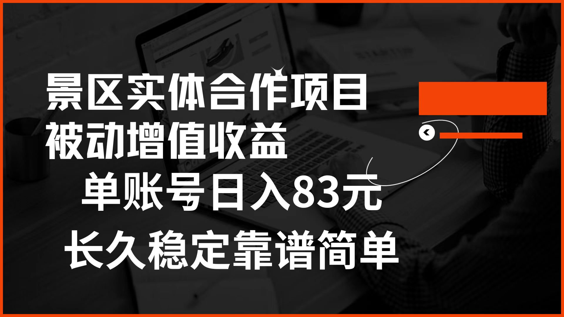 景区房票合作 被动增值收益 单账号日入83元 稳定靠谱简单-南风轻创