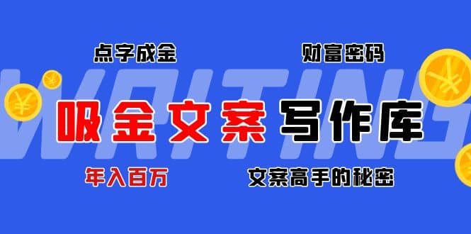 吸金文案写作库：揭秘点字成金的财富密码-南风轻创