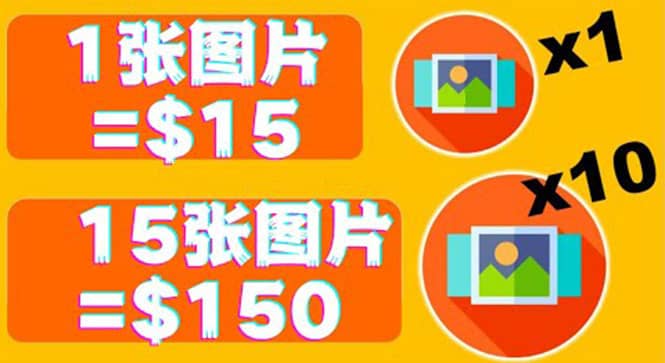 分享一个全新的赚钱方式：每幅图片赚$15美元10张图片=150美元-南风轻创