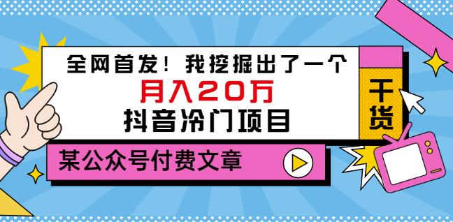 老古董说项目：全网首发！我挖掘出了一个月入20万的抖音冷门项目（付费文章）-南风轻创