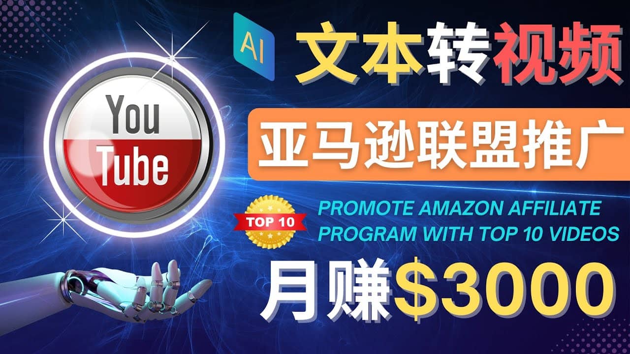 利用Ai工具制作Top10类视频,月赚3000美元以上–不露脸，不录音-南风轻创