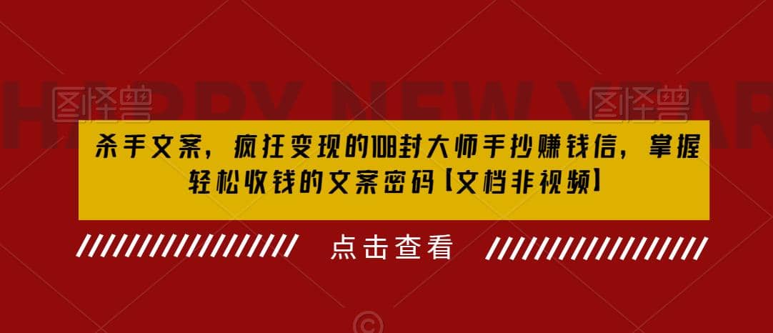 杀手 文案 疯狂变现 108封大师手抄赚钱信，掌握月入百万的文案密码-南风轻创