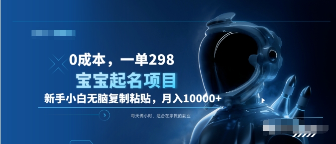 0成本，小白无脑复制粘贴，一单298  靠给宝宝起名月入10000+  附送软件-南风轻创