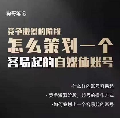 狗哥笔记：差异化起号策略，教你策划一个容易起的自媒体抖音账号-南风轻创