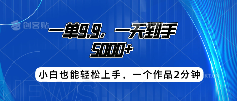 搭子项目，一单9.9，一天到手5000+，小白也能轻松上手，一个作品2分钟-南风轻创