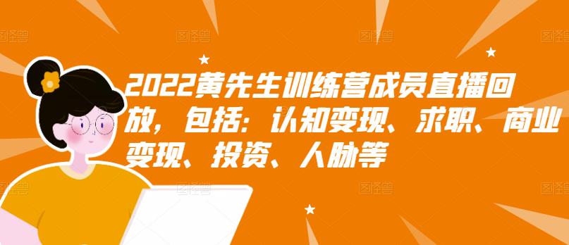 2022黄先生训练营成员直播回放，包括：认知变现、求职、商业变现、投资、人脉等-南风轻创