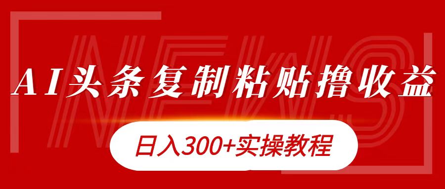 今日头条复制粘贴撸金日入300+-南风轻创