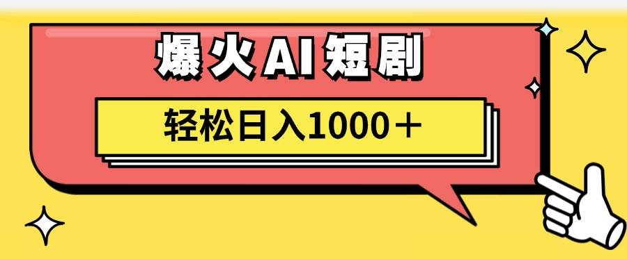 AI爆火短剧一键生成原创视频小白轻松日入1000＋-南风轻创
