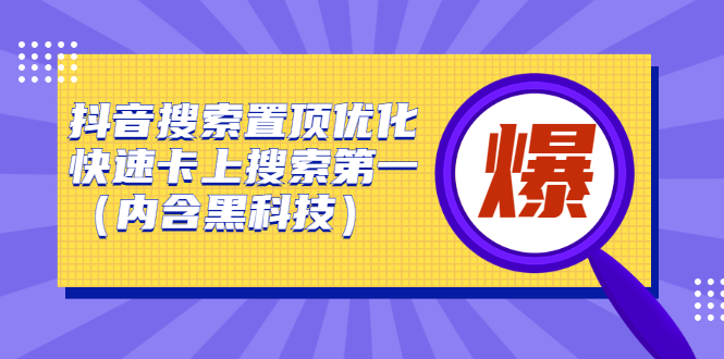 抖音搜索置顶优化，不讲废话，事实说话价值599元-南风轻创