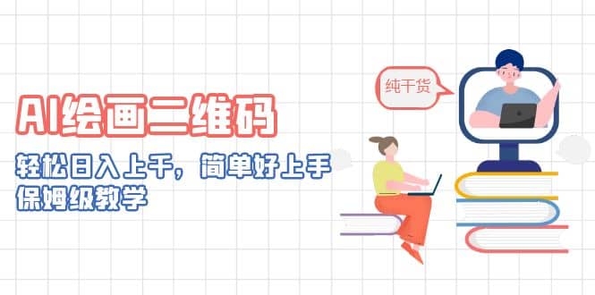 AI绘画二维码，轻松日入上千，简单好上手，保姆级教学-南风轻创
