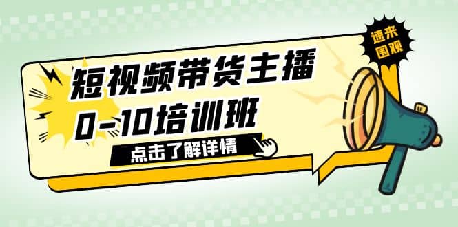 短视频带货主播0-10培训班 1.6·亿直播公司主播培训负责人教你做好直播带货-南风轻创