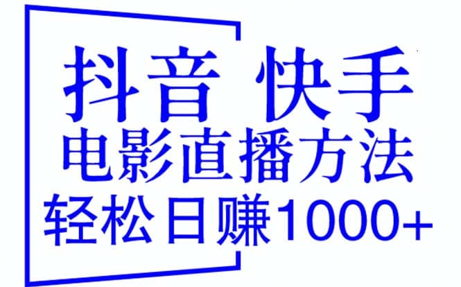 抖音 快手电影直播方法，轻松日赚1000+（教程+防封技巧+工具）-南风轻创