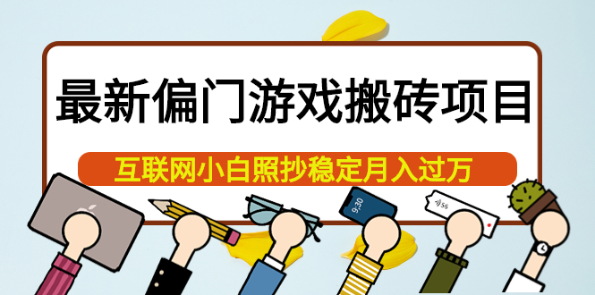 最新偏门游戏搬砖项目，互联网小白照抄稳定月入过万（教程+软件）-南风轻创