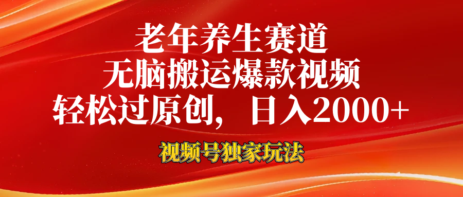 视频号最新玩法，老年养生赛道，无脑一键搬运爆款视频，轻松过原创，日入2000+-南风轻创