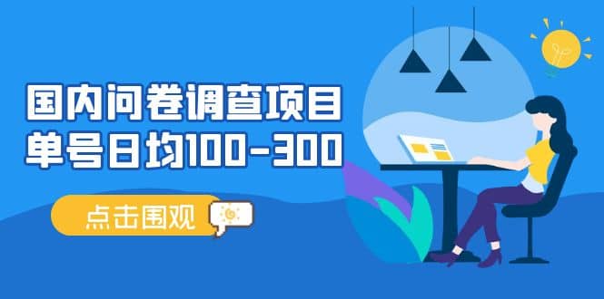 国内问卷调查项目，操作简单，时间灵活-南风轻创