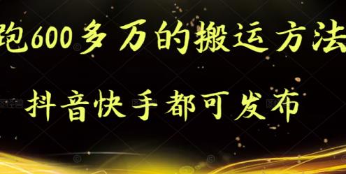 抖音快手都可发布的，实测跑600多万的搬运方法-南风轻创