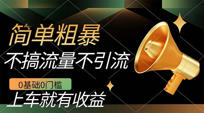不需要引流搞流量，0基础0门槛，上车就有收益，一部手机即可搞定，日入几百-南风轻创