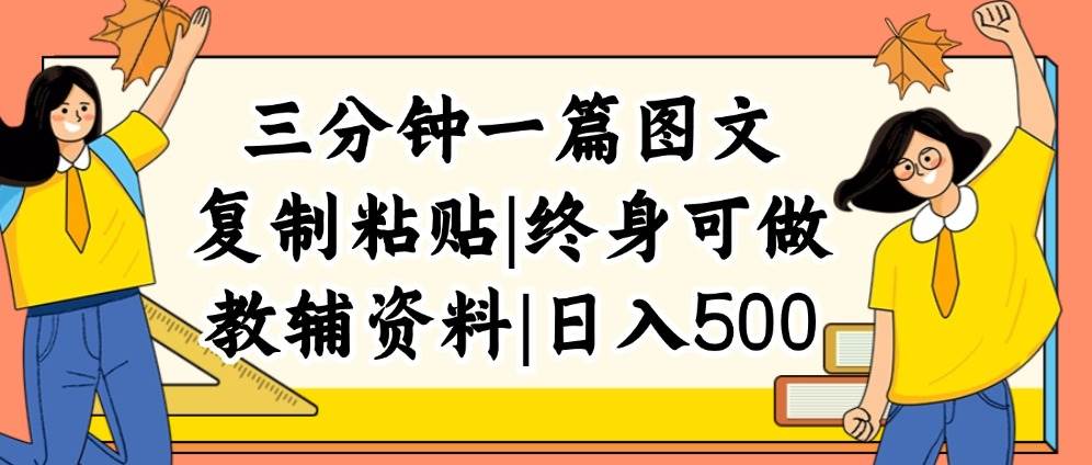 三分钟一篇图文，复制粘贴，日入500+，普通人终生可做的虚拟资料赛道-南风轻创