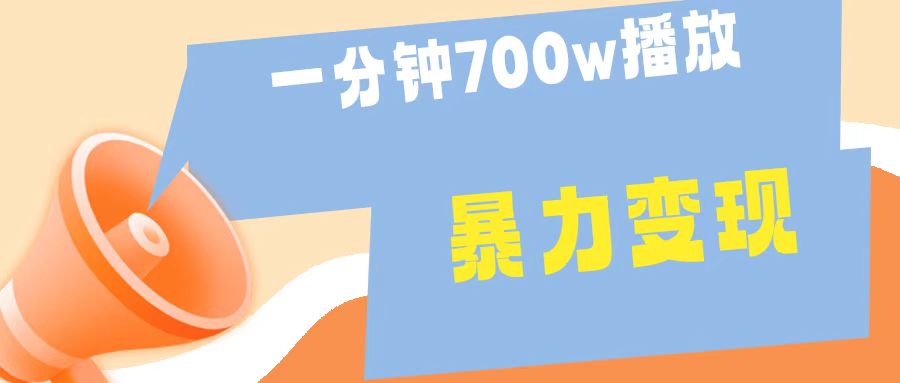 一分钟 700W播放 进来学完 你也能做到 保姆式教学 暴L变现-南风轻创