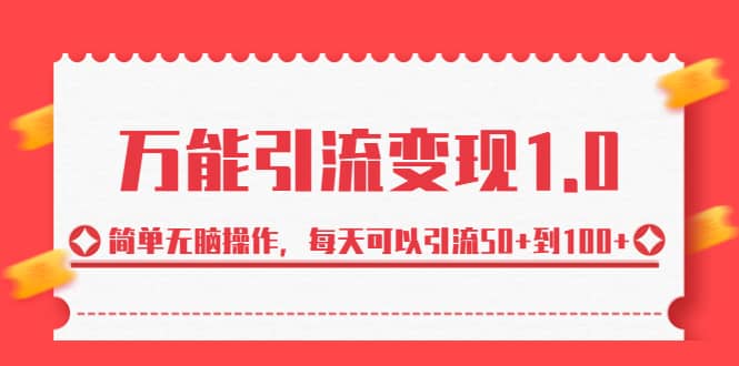 绅白·万能引流变现1.0，简单无脑操作，每天可以引流50+到100+-南风轻创