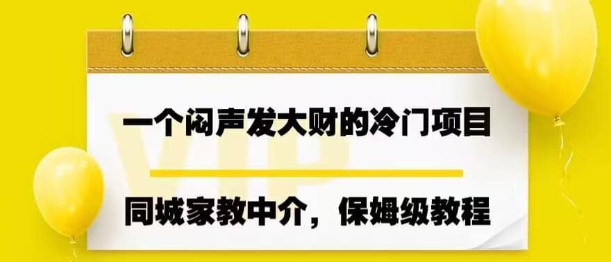 一个闷声发大财的冷门项目，同城家教中介，操作简单，一个月变现7000+，保姆级教程-南风轻创
