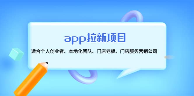 app拉新项目：适合个人创业者、本地化团队、门店老板、门店服务营销公司-南风轻创