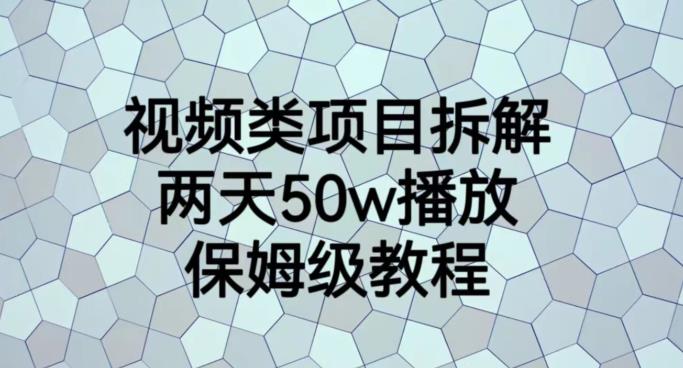 视频类项目拆解，两天50W播放，保姆级教程【揭秘】-南风轻创