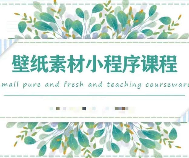闪闪壁纸号运营教程，抓住图文风口，快速吸粉变现-南风轻创