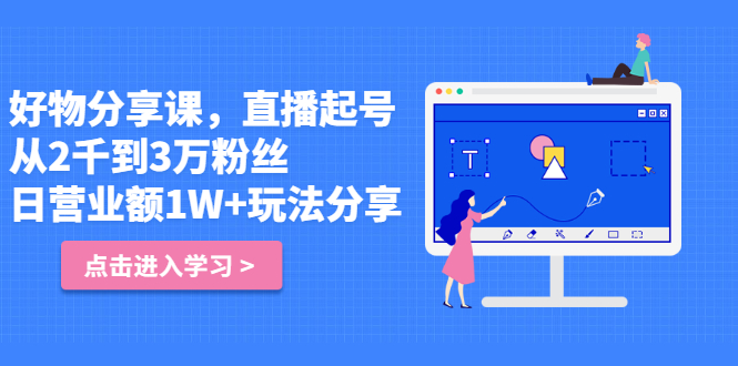 好物分享课，直‮起播‬号，好物拍摄的‮用套‬方法-南风轻创