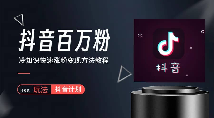 抖音短视频百万粉快速启动计划-冷知识快速涨粉变现玩法-南风轻创